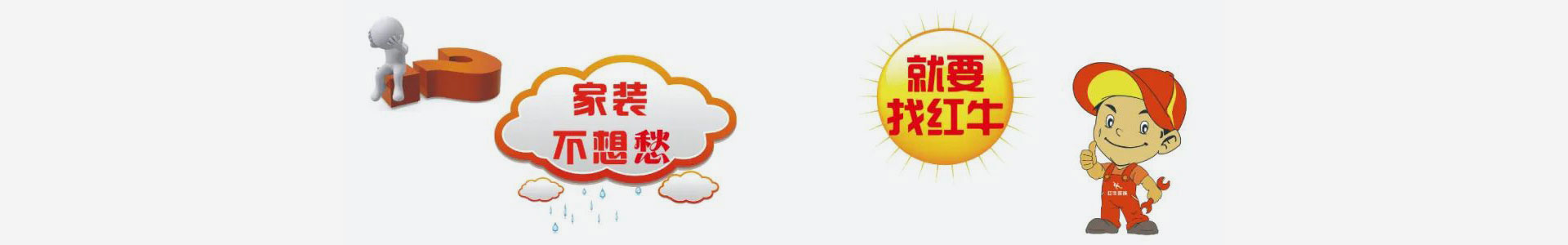 實力鑄就品牌！紅牛裝飾數(shù)字家裝，陽光模式，誠信家裝！