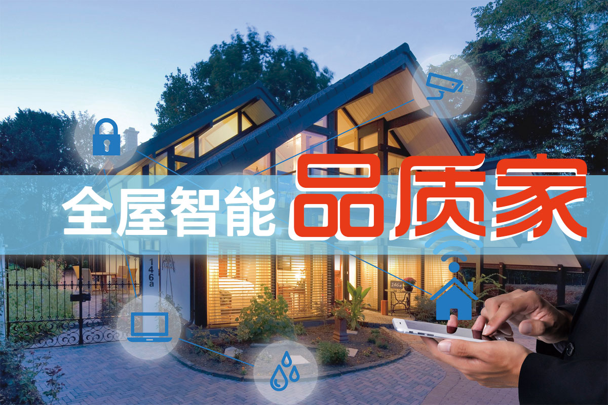 全屋智能品質(zhì)家