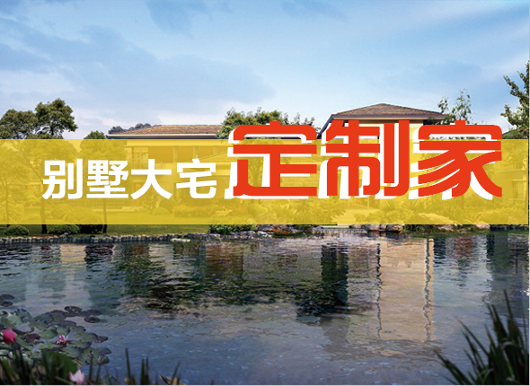 別墅大宅定制家