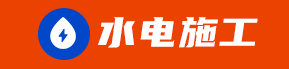 水電施工