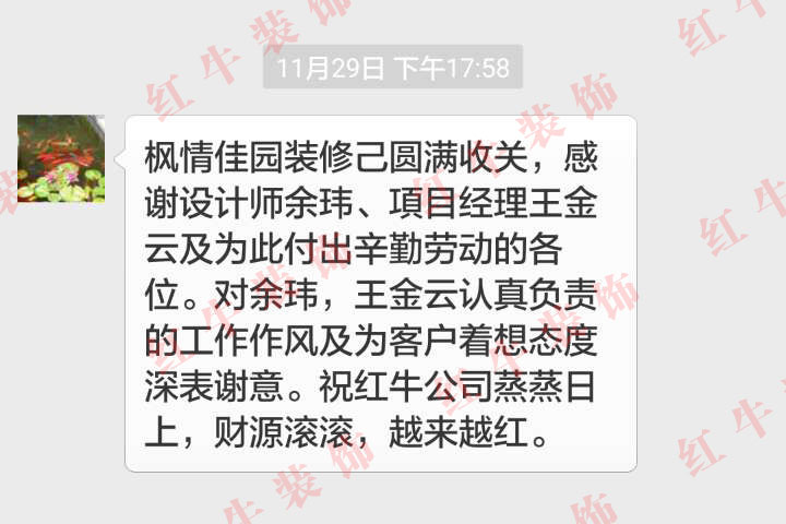 南京楓情佳園裝修客戶：對(duì)余瑋，王金云認(rèn)真負(fù)責(zé)的工作作風(fēng)及為客戶著想態(tài)度深表謝意