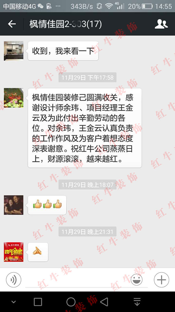 南京楓情佳園裝修客戶：對余瑋，王金云認真負責的工作作風及為客戶著想態(tài)度深表謝意