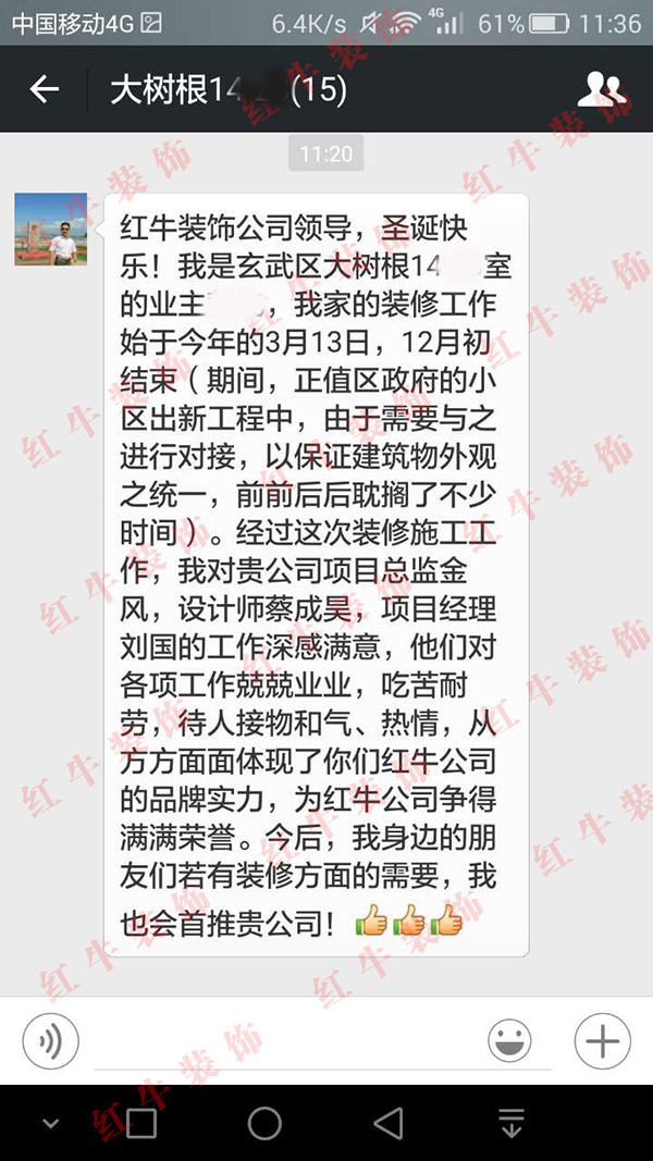 南京大樹(shù)根裝修客戶(hù)：從方方面面體現(xiàn)了你們紅牛公司的品牌實(shí)力