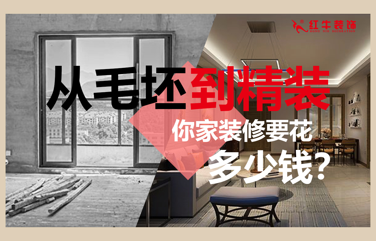 從毛坯房到精裝，你家裝修要花多少錢？