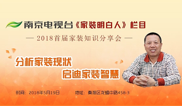 老汪聊裝修！南京電視臺《家裝明白人》主持人2018首屆家裝知識分享會
