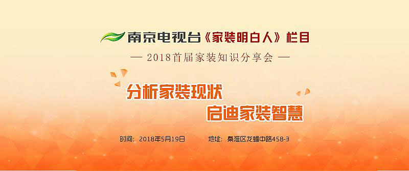 老汪聊裝修！南京電視臺《家裝明白人》主持人2018首屆家裝知識分享會
