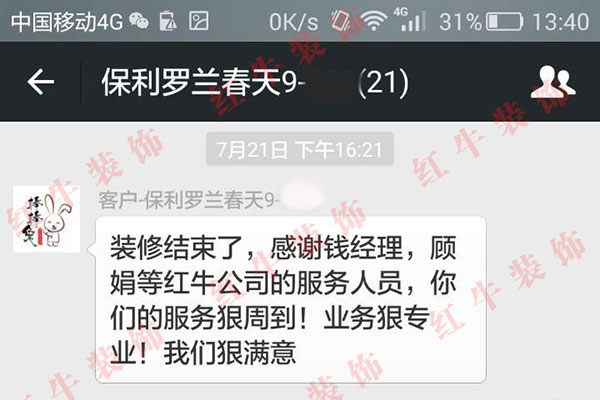 南京保利羅蘭春天裝修客戶：你們的服務(wù)很周到！業(yè)務(wù)很專業(yè)！我們很滿意