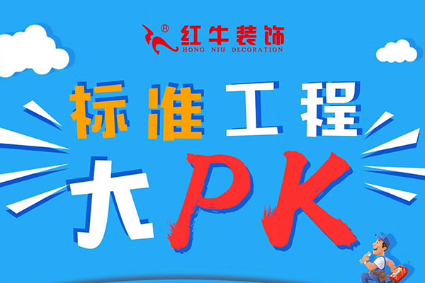 【南京紅牛裝飾】標準工程大PK
