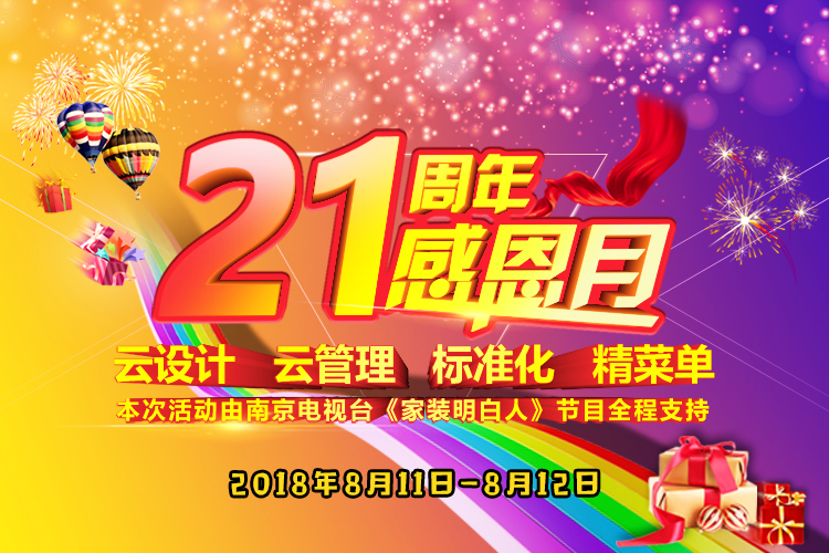 南京紅牛裝飾21周年店慶感恩月開始啦！南京準備裝修的業(yè)主看過來~