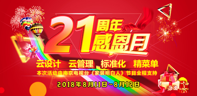 南京紅牛裝飾21周年店慶感恩月開始啦！南京準(zhǔn)備裝修的業(yè)主看過來~