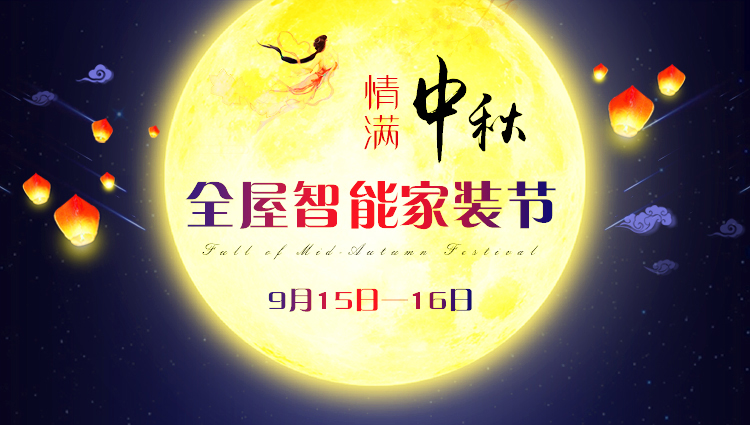 【9月15-16日】中秋·全屋智能家裝節(jié)：進(jìn)門禮+六大豪禮+軟裝優(yōu)惠，預(yù)約報(bào)名火熱進(jìn)行中~