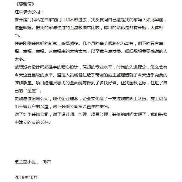 南京芝蘭堂小區(qū)裝修業(yè)主感謝信：謝謝公司，現(xiàn)代企業(yè)理念，企業(yè)文化造了一支過硬的職工隊伍。施工創(chuàng)造出千家萬戶的金屋，留下裝修公司留芳百年的美名