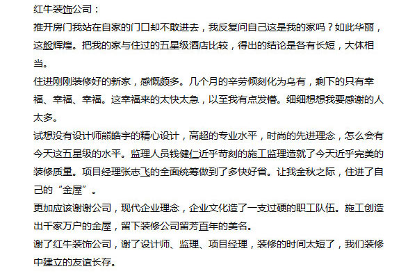 南京芝蘭堂小區(qū)裝修業(yè)主感謝信：謝謝公司，現(xiàn)代企業(yè)理念，企業(yè)文化造了一支過硬的職工隊伍。施工創(chuàng)造出千家萬戶的金屋，留下裝修公司留芳百年的美名