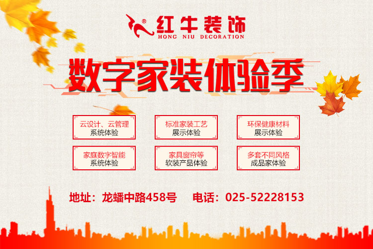 南京紅牛裝飾-數(shù)字家裝體驗季：六大體驗！進(jìn)門好禮！六大好禮！軟裝滿減！
