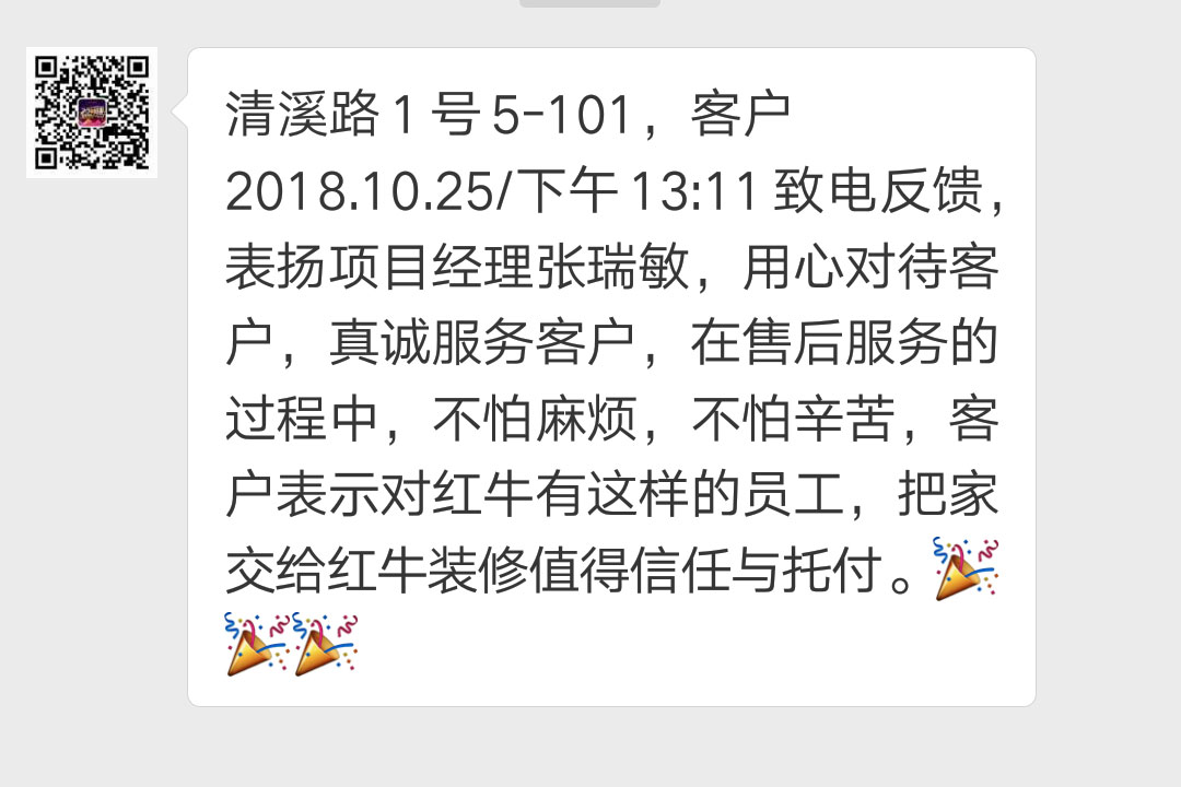 南京清溪路1號已裝修客戶袁女士2018.10.25下午13:11致電反饋：表揚(yáng)項目經(jīng)理張瑞敏，用心對待客戶，真誠服務(wù)客戶，在售后服務(wù)的過程中，不怕麻煩，不怕辛苦，客戶表示對紅牛有這樣的員工，把家交給紅牛裝修值得信任與托付