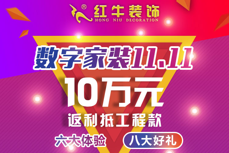 【南京紅牛裝飾公司】數(shù)字家裝11.11來啦！