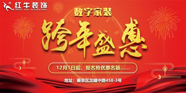 紅牛裝飾“數(shù)字家裝,跨年盛惠”，12月1日起報名搶優(yōu)惠名額~