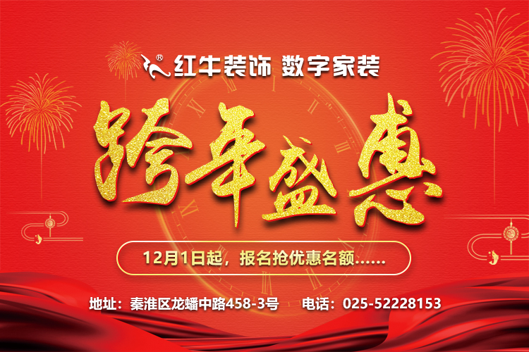 紅牛裝飾“數(shù)字家裝,跨年盛惠”，12月1日起報(bào)名搶優(yōu)惠名額~
