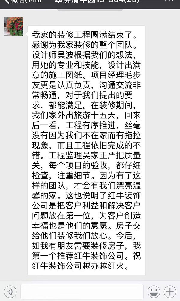 南京翠屏清平園裝修客戶：紅牛裝飾公司是把客戶利益和解決客戶問題放在第一位，為客戶創(chuàng)造幸福也是他們的意愿。房子交給他們裝修我們放心。