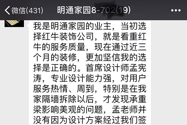 南京明通家園裝修業(yè)主：當(dāng)初選擇紅牛裝飾公司，就是看中紅牛的服務(wù)質(zhì)量，現(xiàn)在通過近三個月的裝修，更加堅信我的選擇是正確的。