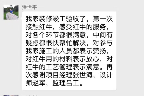 南京雙橋新村裝修客戶：第一次接觸紅牛，感受紅牛的服務(wù)，對各個環(huán)節(jié)都很滿意