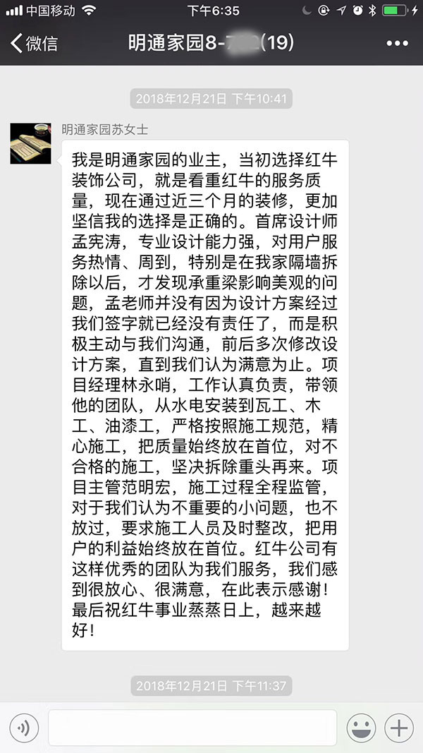 南京明通家園裝修業(yè)主：當(dāng)初選擇紅牛裝飾公司，就是看中紅牛的服務(wù)質(zhì)量，現(xiàn)在通過近三個月的裝修，更加堅信我的選擇是正確的。
