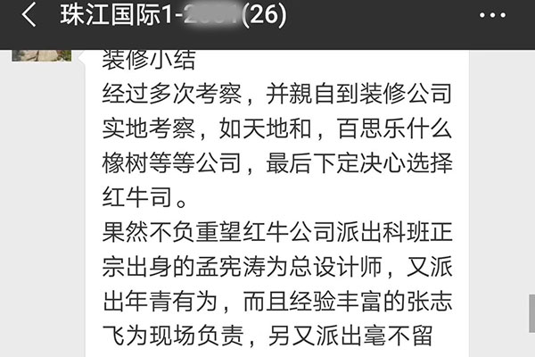 南京珠江國際裝修業(yè)主：感謝紅牛裝飾公司有這么一支讓人放心，滿意的裝修隊伍。