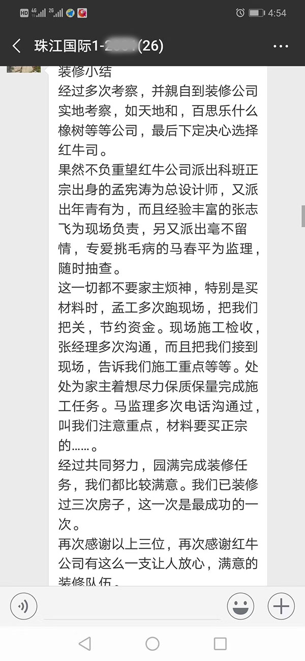 南京珠江國(guó)際裝修業(yè)主：感謝紅牛裝飾公司有這么一支讓人放心，滿意的裝修隊(duì)伍。