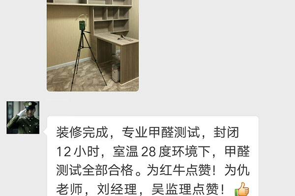 裝修完成，專業(yè)甲醛測試，封閉12小時，室溫28度環(huán)境下，甲醛測試全部合格。為紅牛點贊！為仇老師，劉經理，吳監(jiān)理點贊！