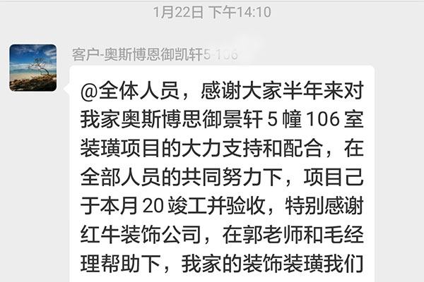 南京奧斯博恩御景軒裝修客戶：特別感謝紅牛裝飾公司，在郭老師和毛經理幫助下，我家的裝飾裝潢我們很滿意