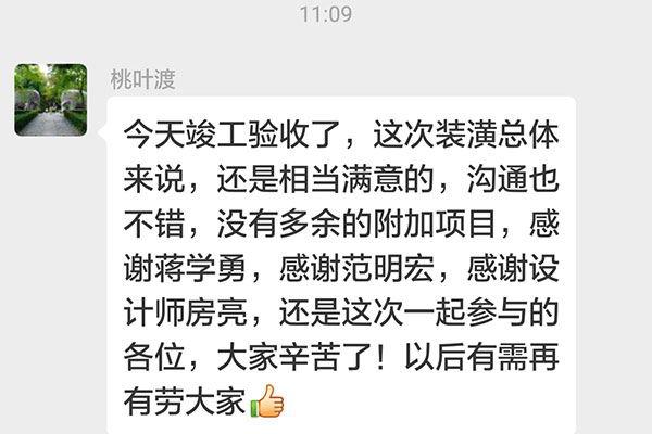 南京白鷺小區(qū)丁官營裝修客戶：這次裝潢總體來說，還是相當滿意的，溝通也不錯，沒有多余的附加項目，感謝蔣學勇，感謝范明宏，感謝設計師房亮，還有這次一起參與的各位，大家辛苦了！