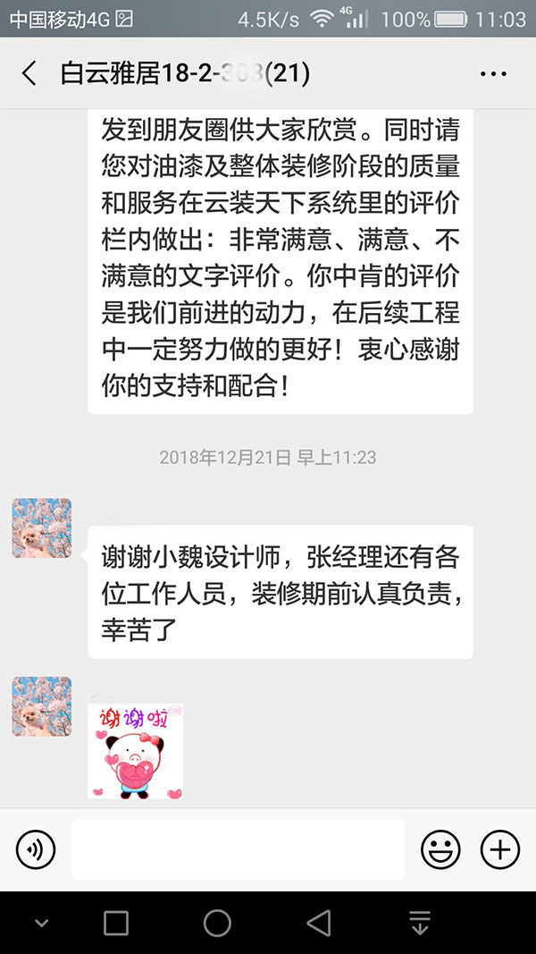 南京白云雅居裝修客戶：謝謝小魏設(shè)計師，張經(jīng)理還有各位工作人員，裝修期前認(rèn)真負(fù)責(zé)，辛苦了