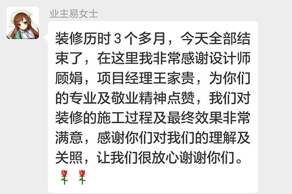 南京東方龍湖灣南湖灣裝修業(yè)主易女士：我們對裝修的施工過程及最終效果非常滿意，感謝你們對我們的理解及關照，讓我們很放心謝謝你們。