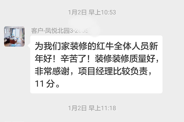 南京鳳悅北園裝修客戶：裝修質量好，非常感謝，項目經理比較負責，11分。
