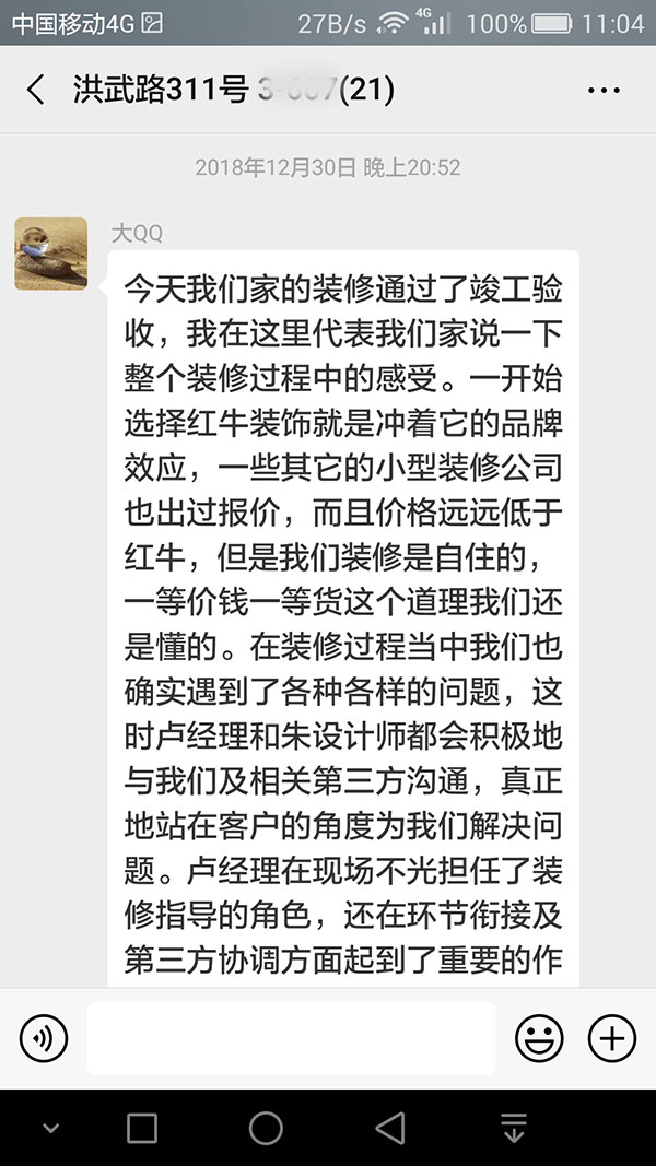 南京洪武路311號(hào)裝修業(yè)主：看到最后的裝修效果，我們不禁慶幸選擇了紅牛裝飾，選對(duì)了紅牛裝飾。