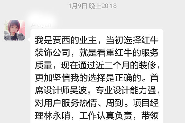 南京賈西新苑裝修客戶：當(dāng)初選擇紅牛裝飾公司，就是看中紅牛裝飾的服務(wù)質(zhì)量，現(xiàn)在通過近三個(gè)月的裝修，更加堅(jiān)信我的選擇是正確的。