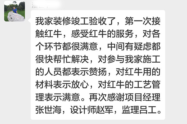 南京雙橋新村裝修業(yè)主潘先生：第一次接觸紅牛裝飾，感受紅牛裝飾的服務(wù)，對各個(gè)環(huán)節(jié)都很滿意
