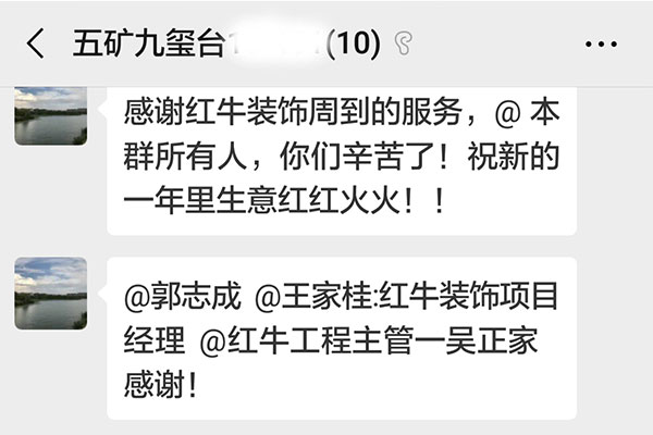南京五礦九璽臺(tái)裝修客戶：感謝紅牛裝飾周到的服務(wù)