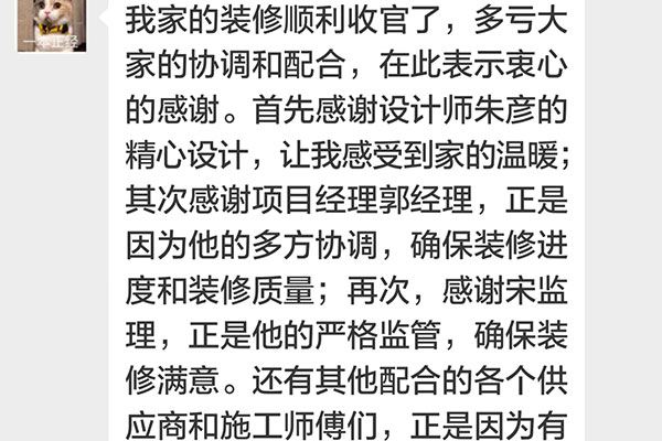 南京招商依云和府裝修客戶：我家的裝修順利收官了，多虧大家的協(xié)調(diào)配合，在此表示衷心的感謝