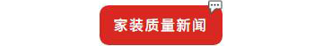 別等618了，本周末就能鎖定裝修優(yōu)惠！
