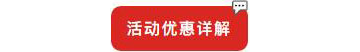 別等618了，本周末就能鎖定裝修優(yōu)惠！