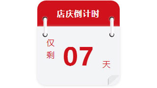 22年 | 紅牛裝飾店慶7天倒計(jì)時(shí)