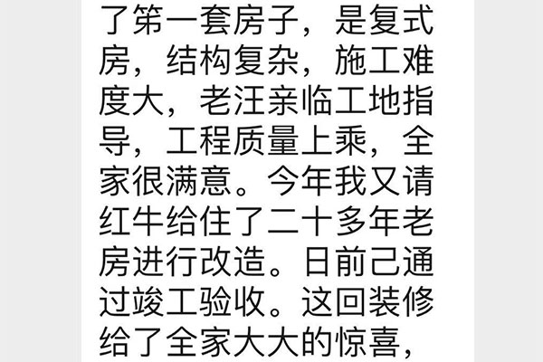 南京洪廟巷港寧園裝修業(yè)主彭先生致老汪、陳總一封信：優(yōu)秀的設(shè)計(jì)師和監(jiān)理再加上過硬的施工團(tuán)隊(duì)是紅牛裝飾的寶貴財(cái)富