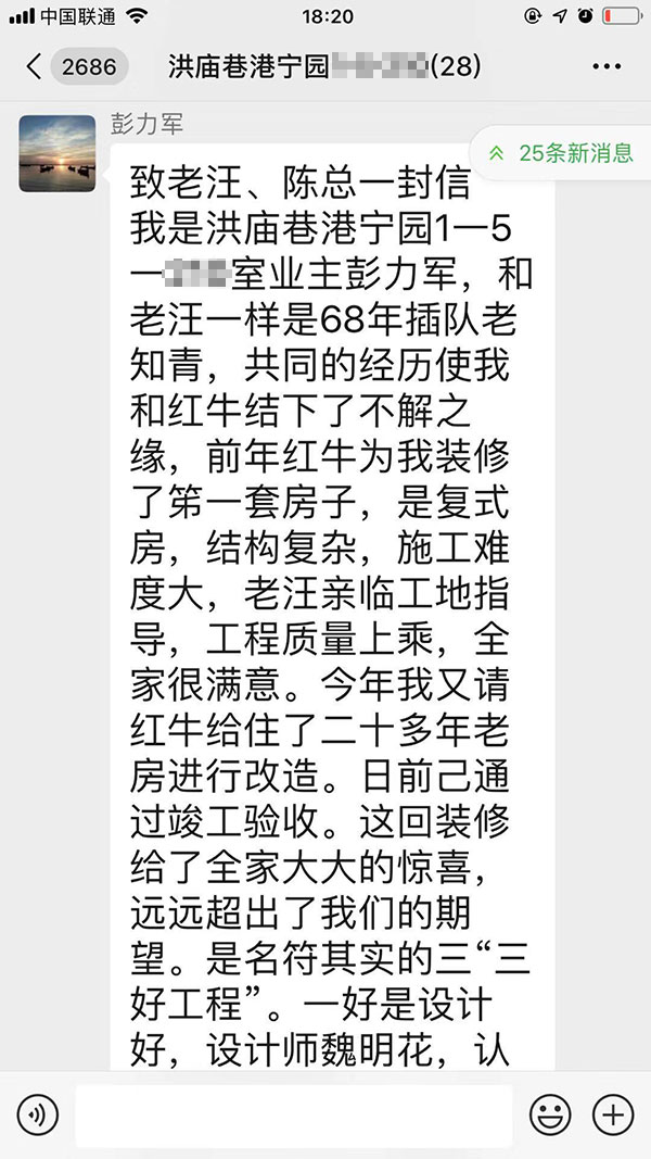 南京洪廟巷港寧園裝修業(yè)主彭先生致老汪、陳總一封信：優(yōu)秀的設(shè)計(jì)師和監(jiān)理再加上過硬的施工團(tuán)隊(duì)是紅牛裝飾的寶貴財(cái)富