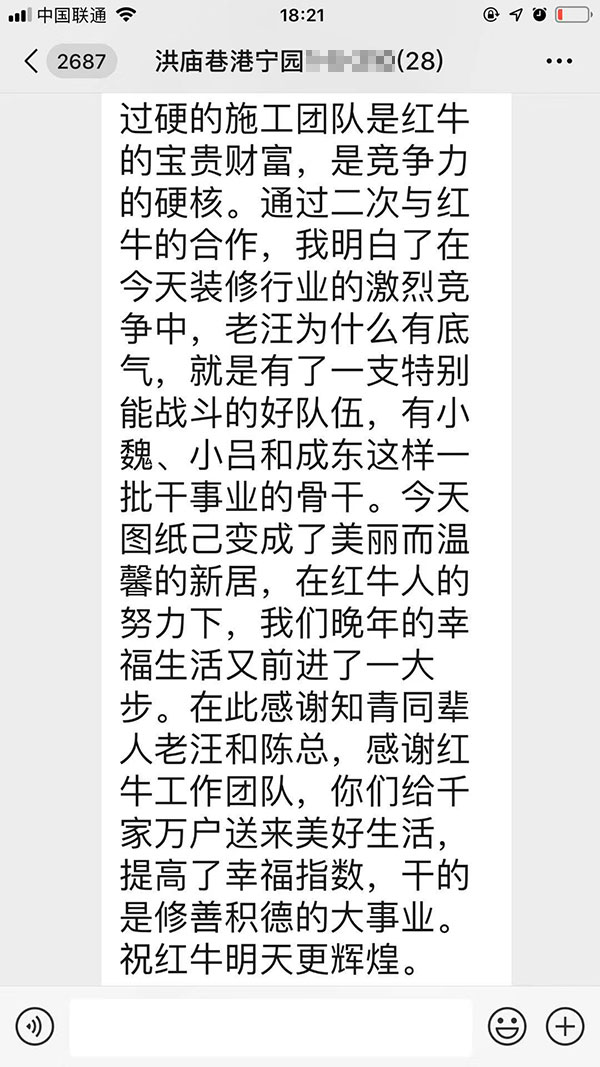 南京洪廟巷港寧園裝修業(yè)主彭先生致老汪、陳總一封信：優(yōu)秀的設(shè)計(jì)師和監(jiān)理再加上過硬的施工團(tuán)隊(duì)是紅牛裝飾的寶貴財(cái)富