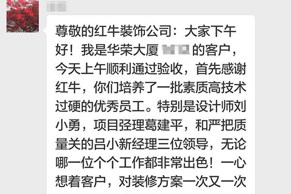 南京華榮大廈裝修業(yè)主：他們這種客戶至上，精益求精，不厭其煩處處為客戶著想的精神著實(shí)讓我們感動(dòng)！