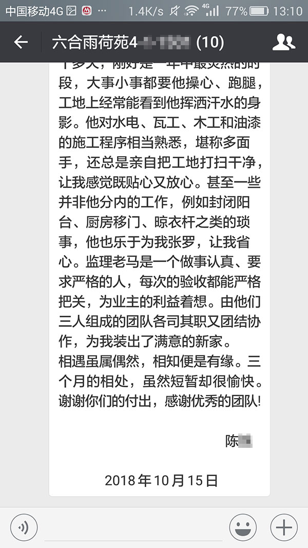 南京六合雨荷苑裝修業(yè)主陳女士：三個(gè)月的相處，雖然短暫卻很愉快。謝謝你們的付出，感謝優(yōu)秀的團(tuán)隊(duì)！