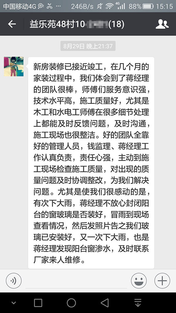 南京益樂苑裝修業(yè)主：服務(wù)意識強，技術(shù)水平高，施工質(zhì)量好，選擇了你們施工真是選擇了放心和安心