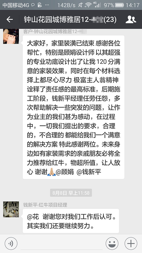 南京鐘山花園城博雅居裝修業(yè)主：未來身邊如有家裝需求的親戚朋友必將全力推薦紅牛裝飾，物超所值，讓人放心。