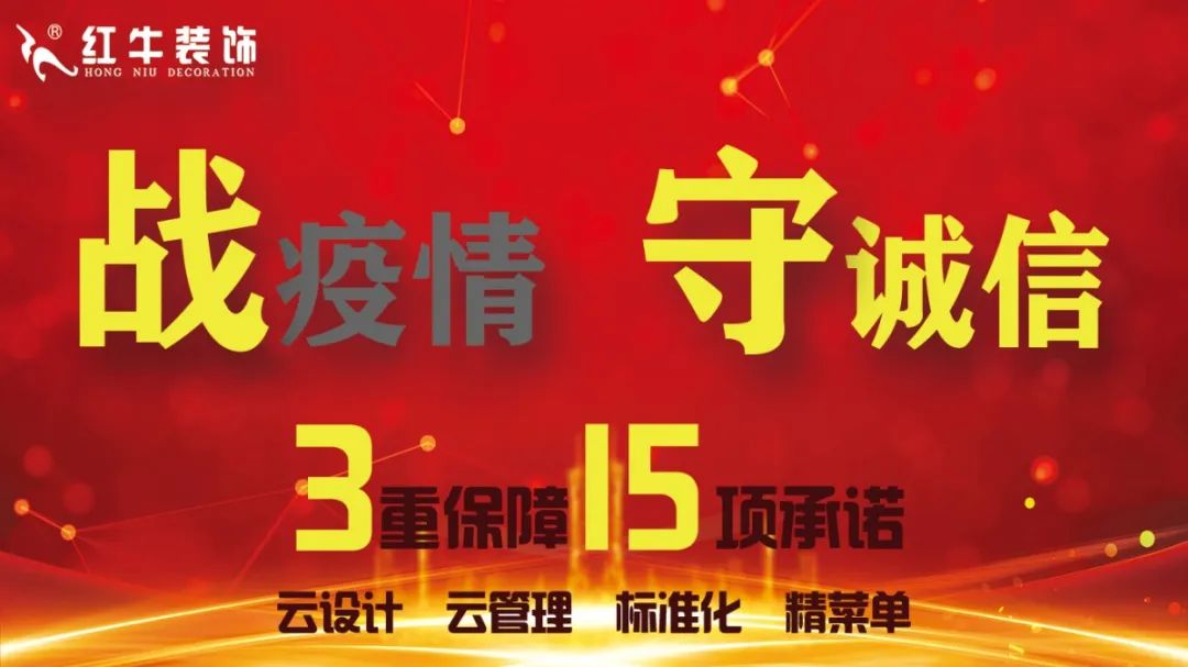 戰(zhàn)疫情 守誠信 | 紅牛裝飾315活動(dòng)正在進(jìn)行中